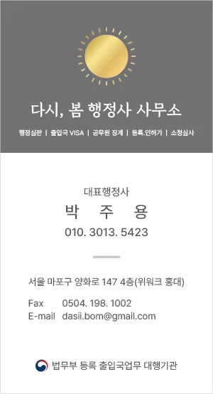 다시봄행정사사무소 대표 이미지