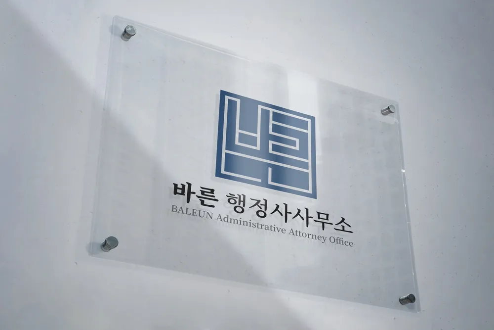 바른행정사사무소 대표 이미지