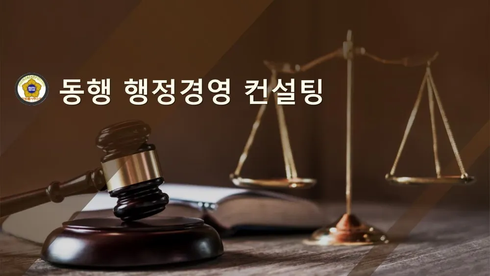 동행 행정경영 컨설팅 대표 이미지