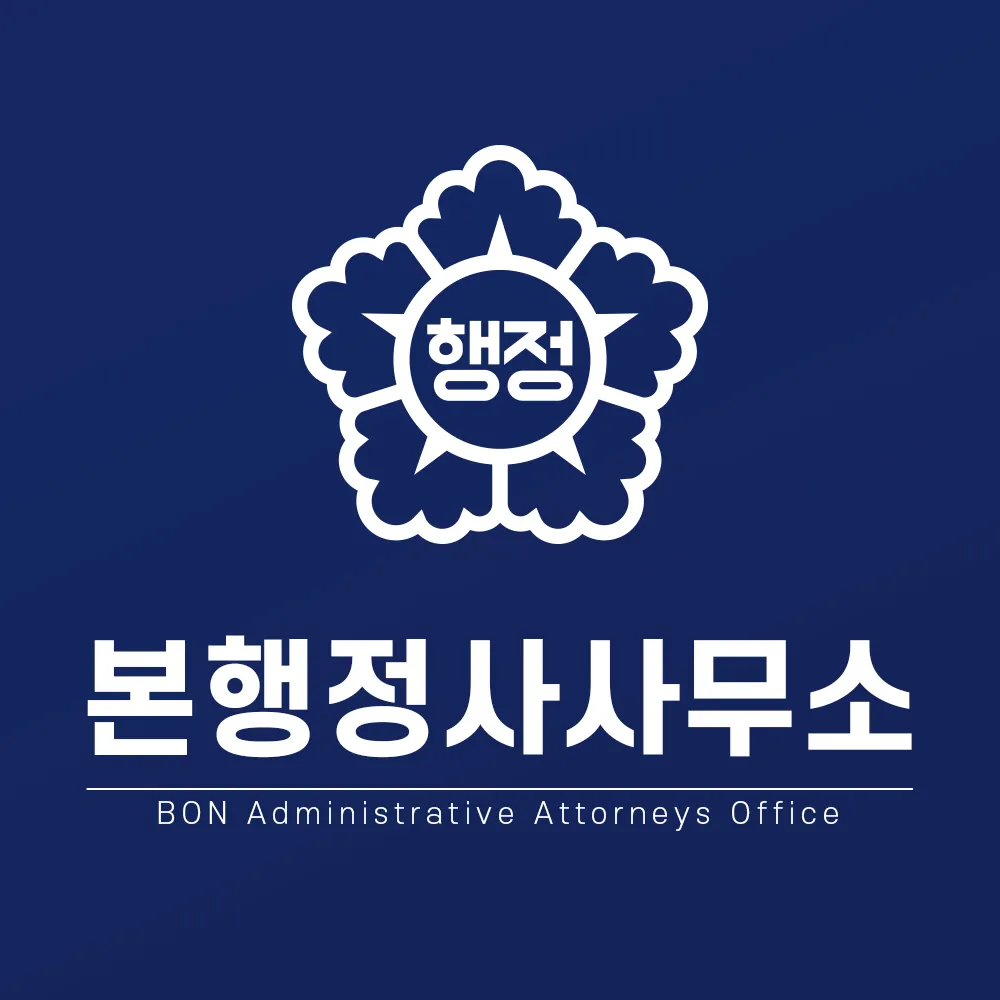 본행정사사무소 대표 이미지