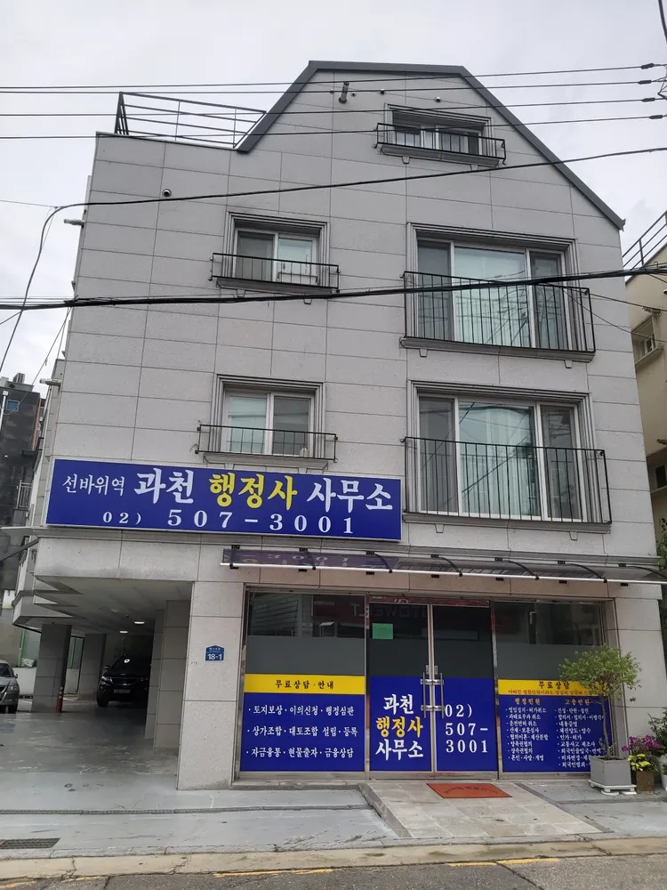 선바위역과천행정사사무소 대표 이미지