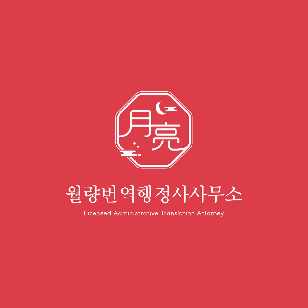 월량번역행정사사무소 대표 이미지