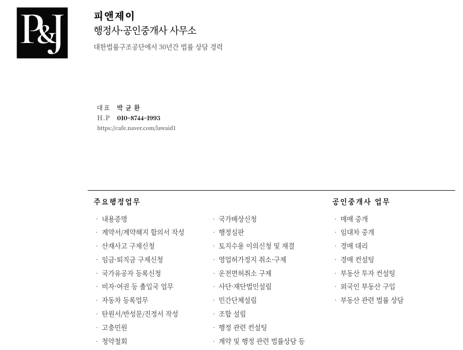 피앤제이행정사공인중개사사무소 대표 이미지
