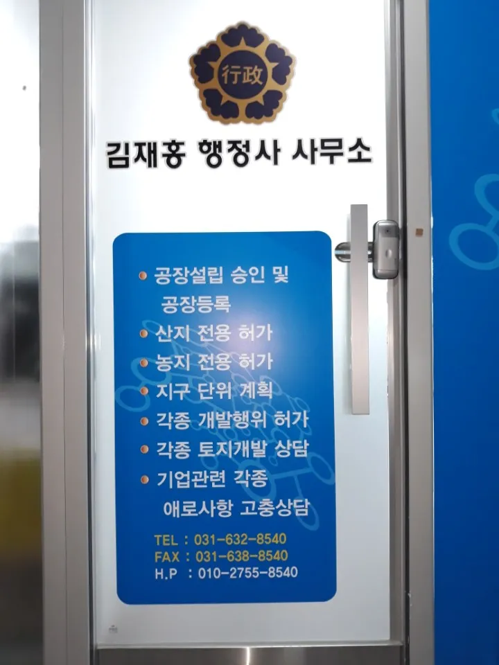 김재홍 행정사 사무소 대표 이미지