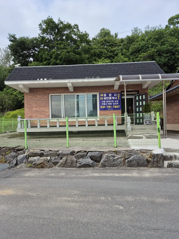 새터공인중개사사무소 대표 이미지