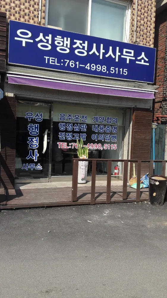 우성행정사사무소 대표 이미지