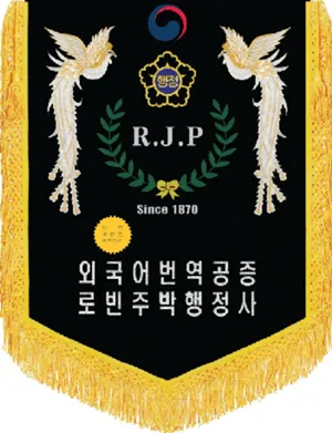 번역공증비자이민행정법률행정사사무소 대표 이미지