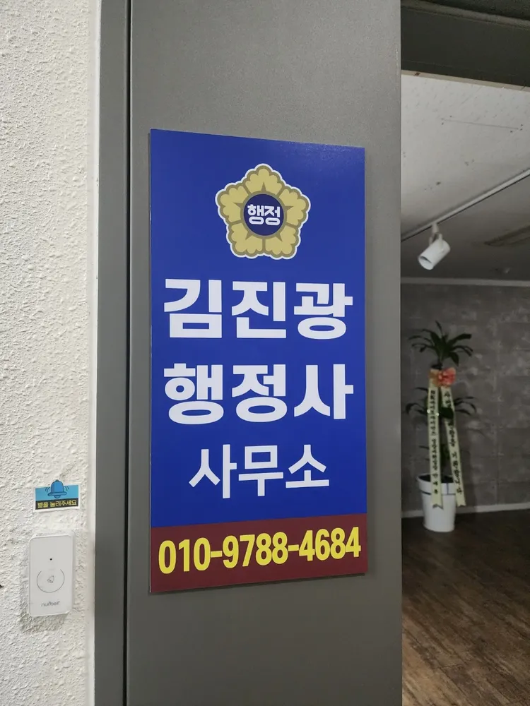 김진광행정사사무소 대표 이미지