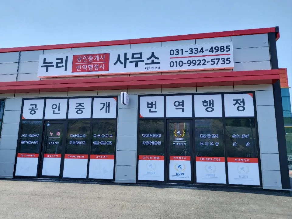 누리 번역행정사 사무소 대표 이미지