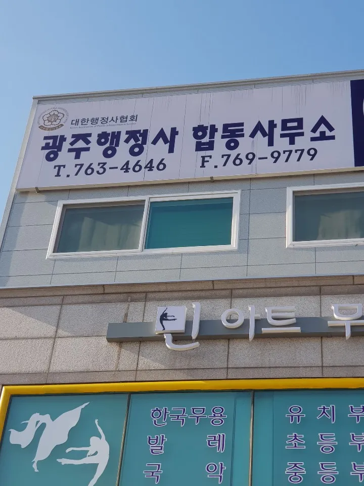 광주행정사합동사무소 대표 이미지