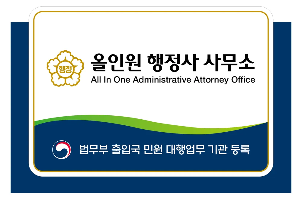 올인원 행정사 사무소 대표 이미지