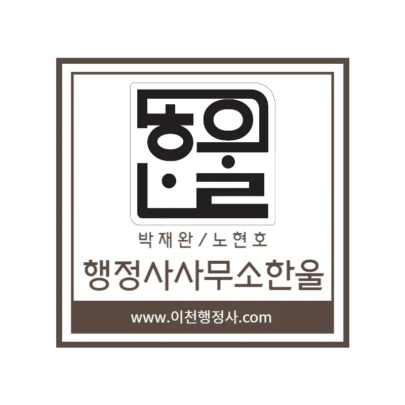 행정사사무소 한울 대표 이미지