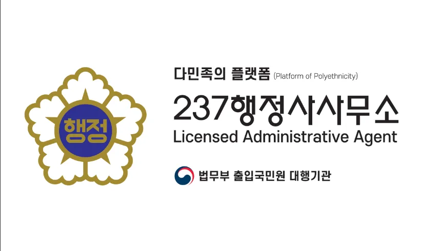 237행정사사무소 대표 이미지