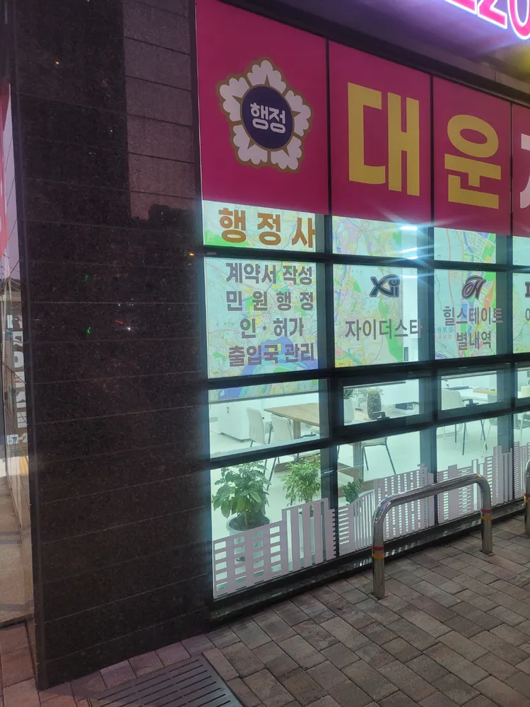 대운행정사사무소 대표 이미지