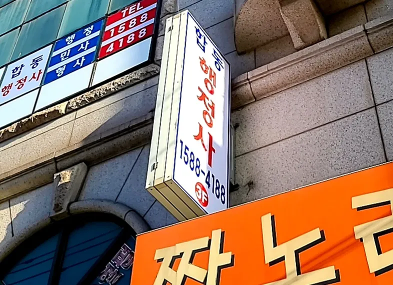 합동행정사 대표 이미지