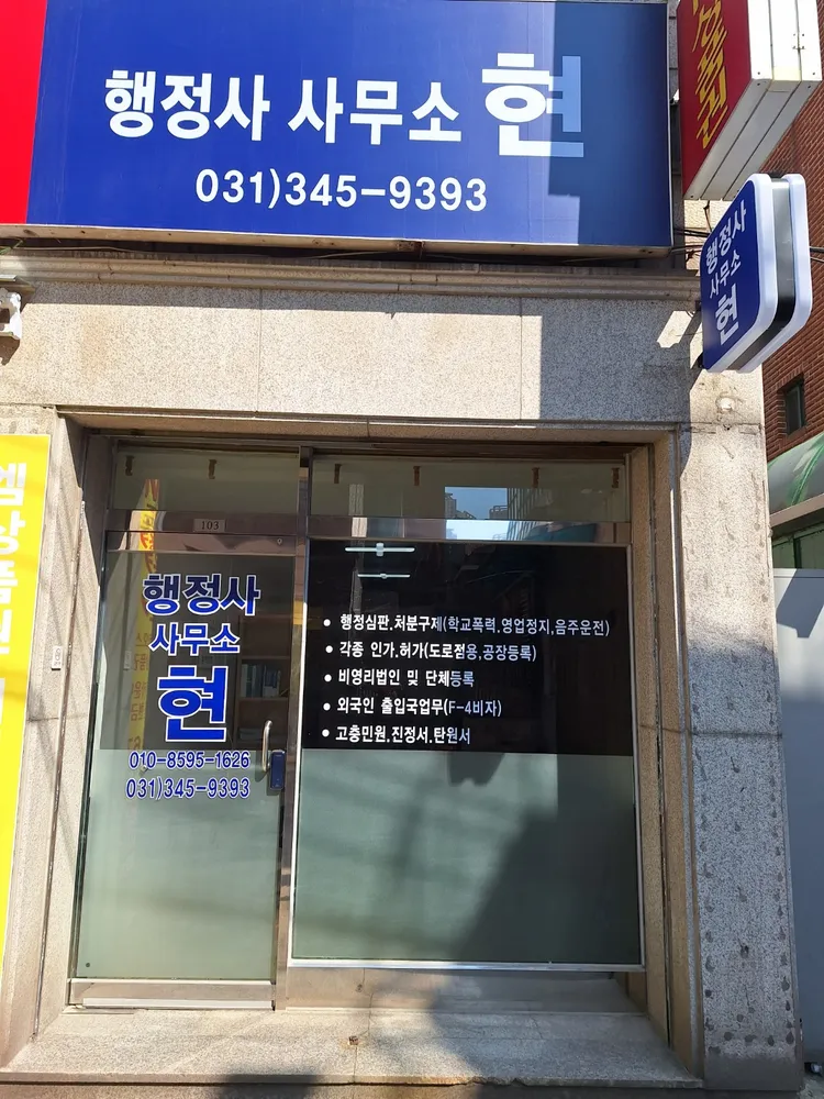행정사사무소 현 대표 이미지
