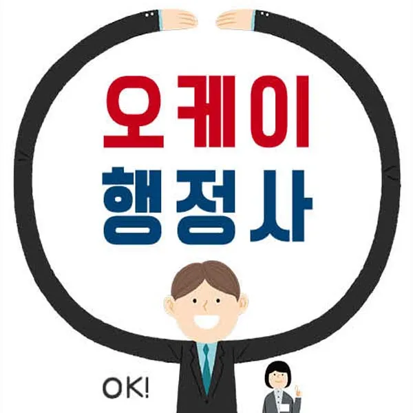 오케이행정사 대표 이미지
