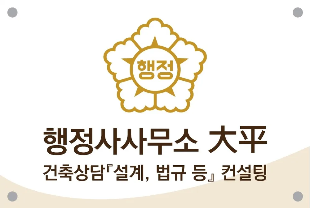 행정사사무소 대평 대표 이미지