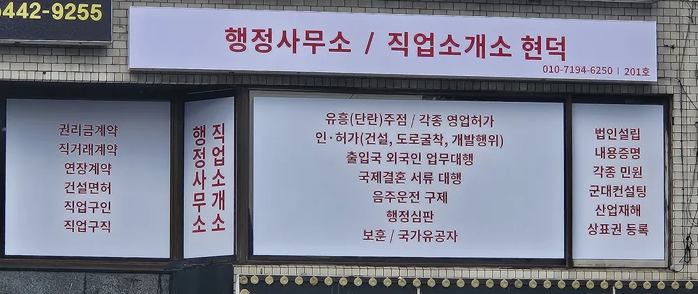 행정사무소 현덕 직업소개소 대표 이미지