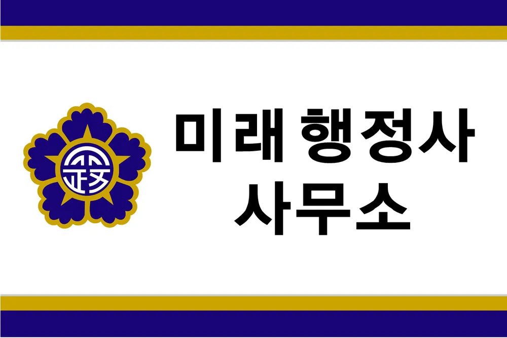 미래행정사사무소 대표 이미지