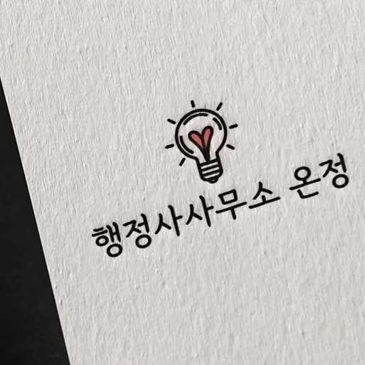 행정사사무소온정 대표 이미지