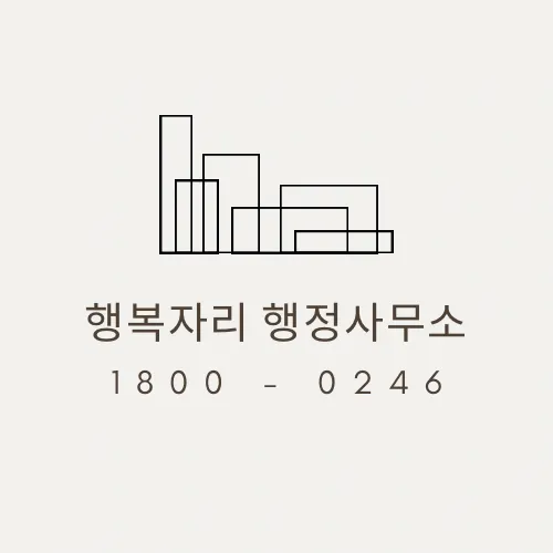 행복자리행정사사무소 대표 이미지