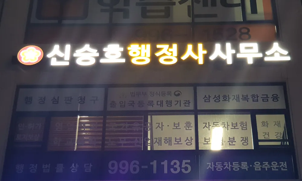 신승호행정사사무소 대표 이미지