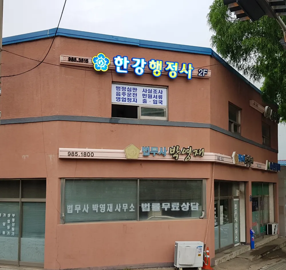 한강행정사사무소 대표 이미지