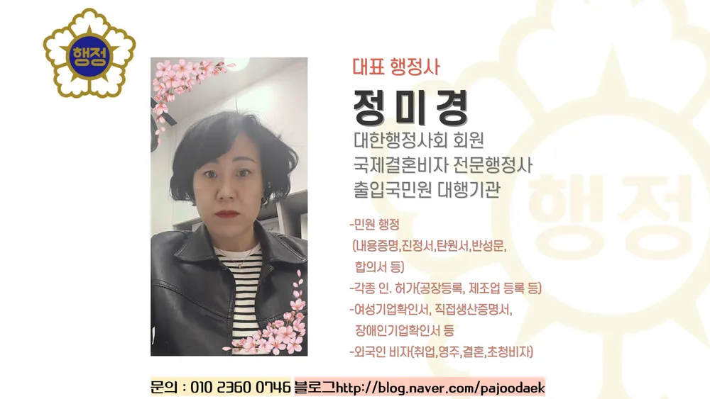 정미경 행정사사무소 대표 이미지