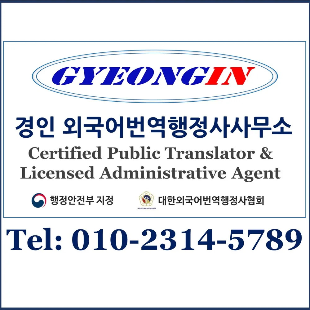 경인외국어번역행정사사무소 대표 이미지