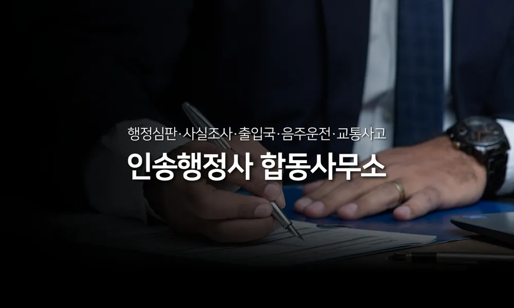 인송행정사사무소 대표 이미지