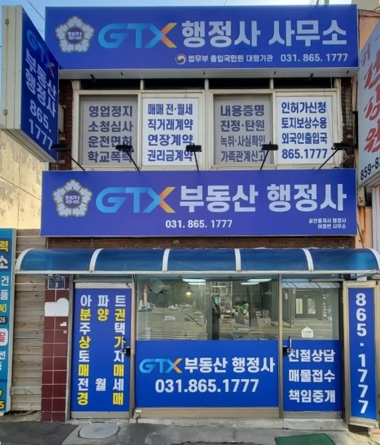 GTX부동산중개행정사사무소 대표 이미지