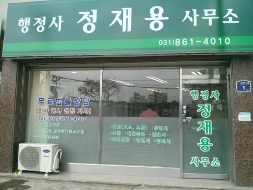 행정사정재용사무소 대표 이미지