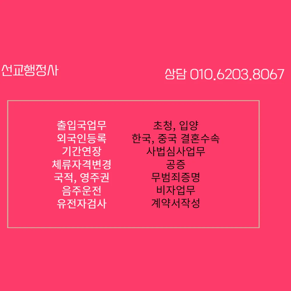 선교 행정사사무소 대표 이미지