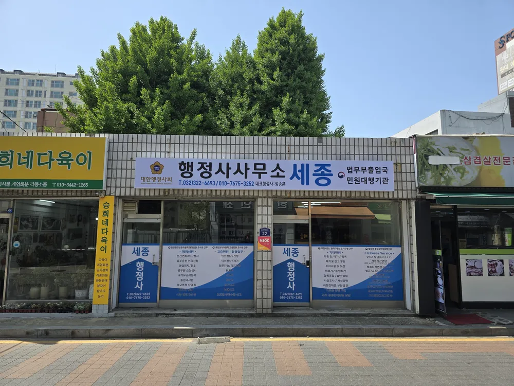 행정사사무소세종 대표 이미지