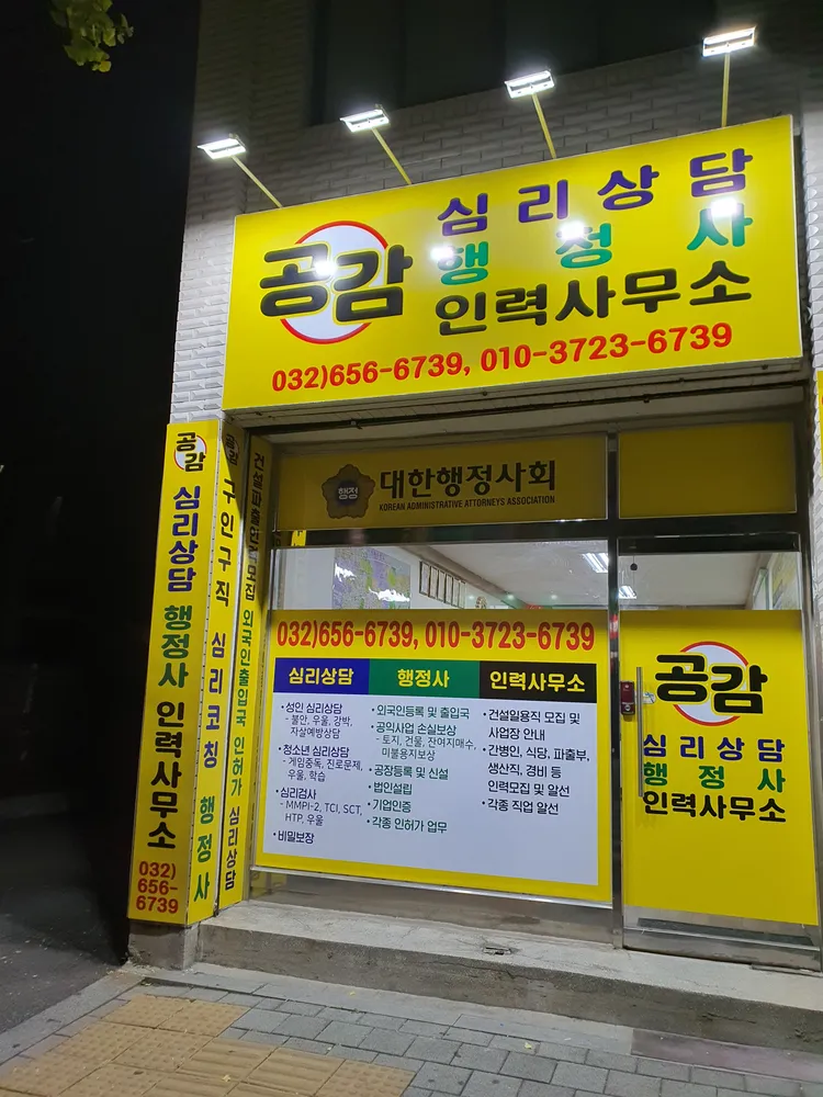 공감심리상담.행정사. 인력사무소 대표 이미지