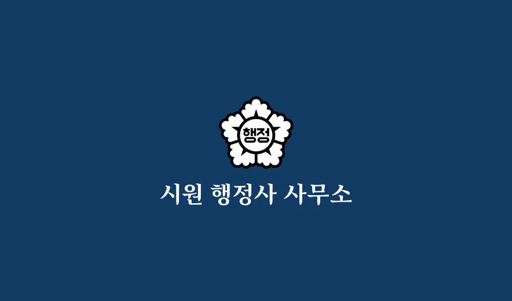 시원 행정사사무소 대표 이미지