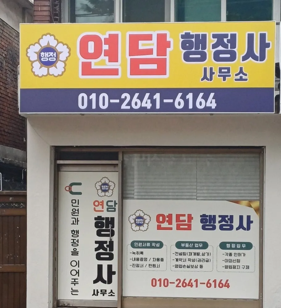연담행정사사무소 대표 이미지