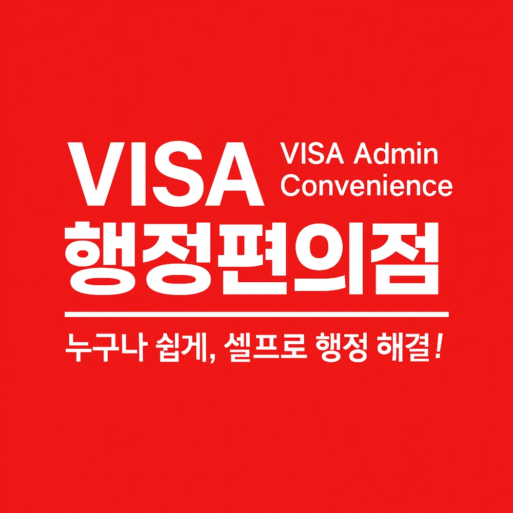 VISA행정편의점행정사사무소 대표 이미지