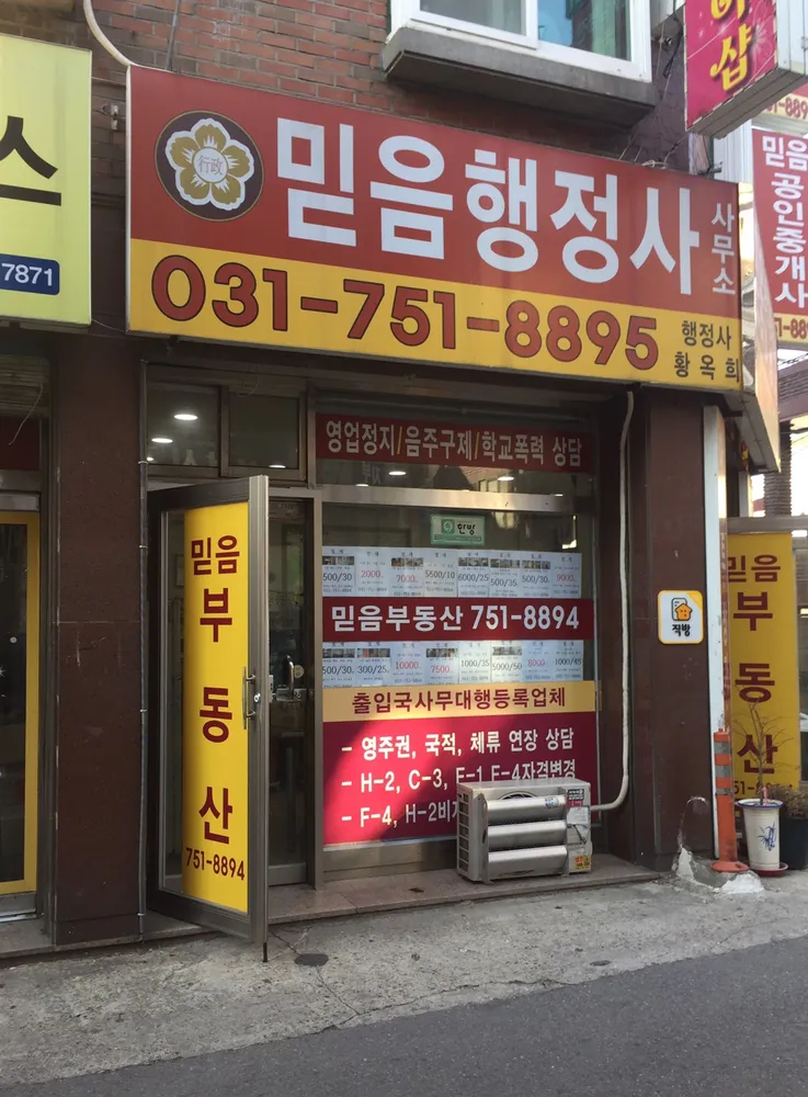 믿음행정사사무소 대표 이미지