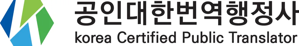 공인대한번역&일반행정사 대표 이미지