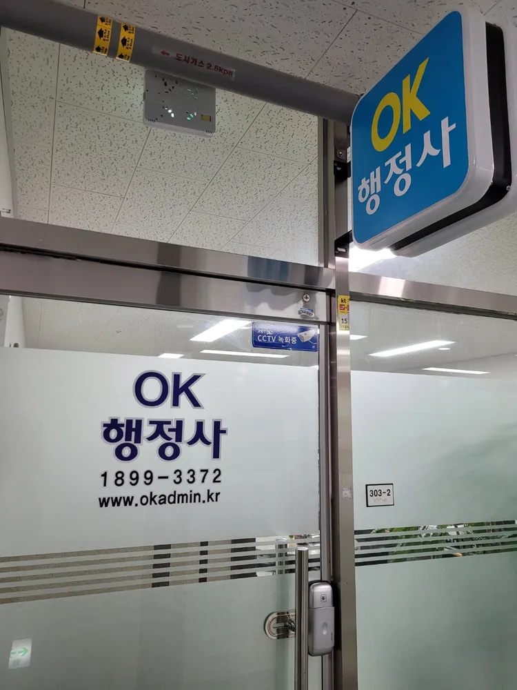 OK행정사사무소 대표 이미지