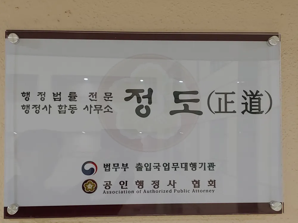 행정사합동사무소 정도 대표 이미지