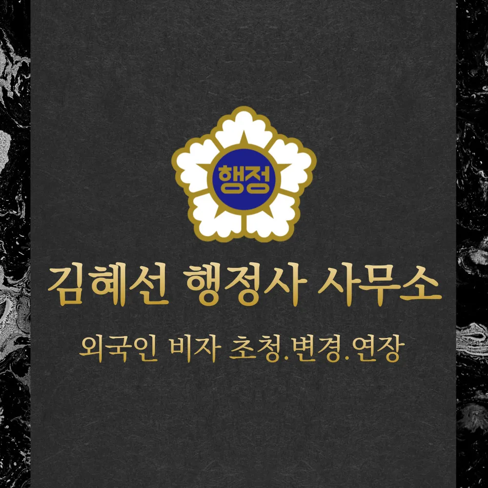 김혜선행정사사무소 대표 이미지