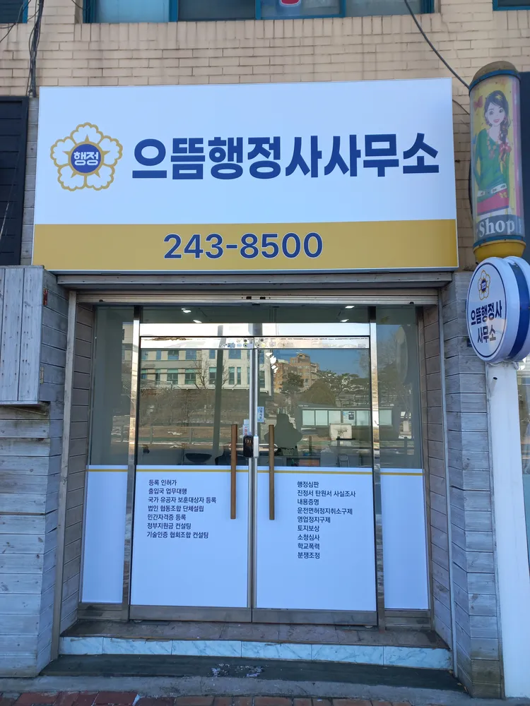 으뜸행정사사무소 대표 이미지