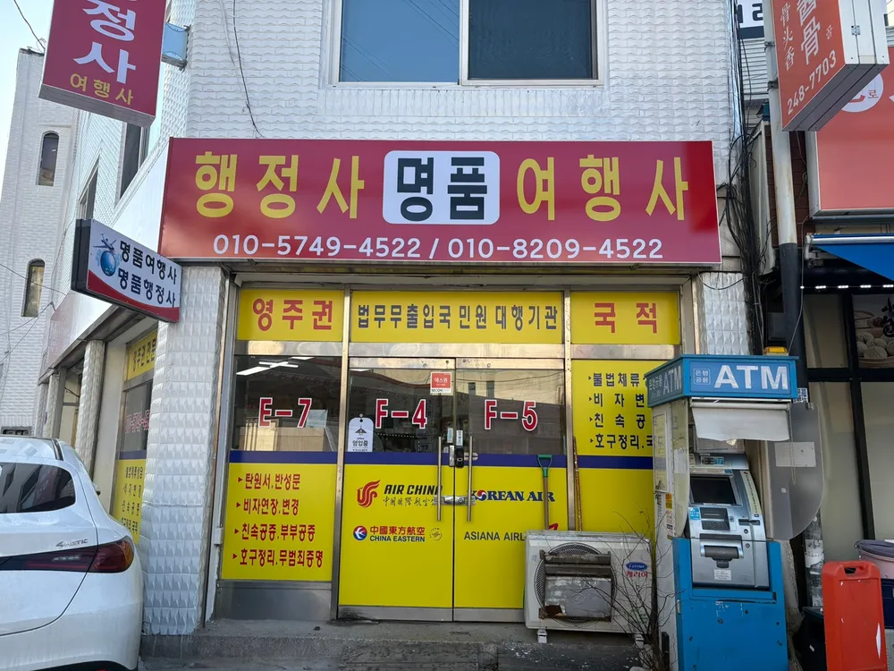 명품행정사합동사무소 대표 이미지