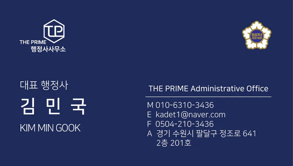 더프라임행정사사무소 대표 이미지