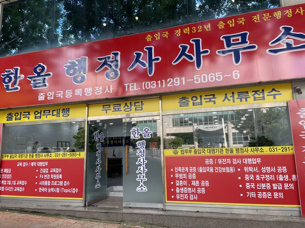 한올행정사사무소 대표 이미지