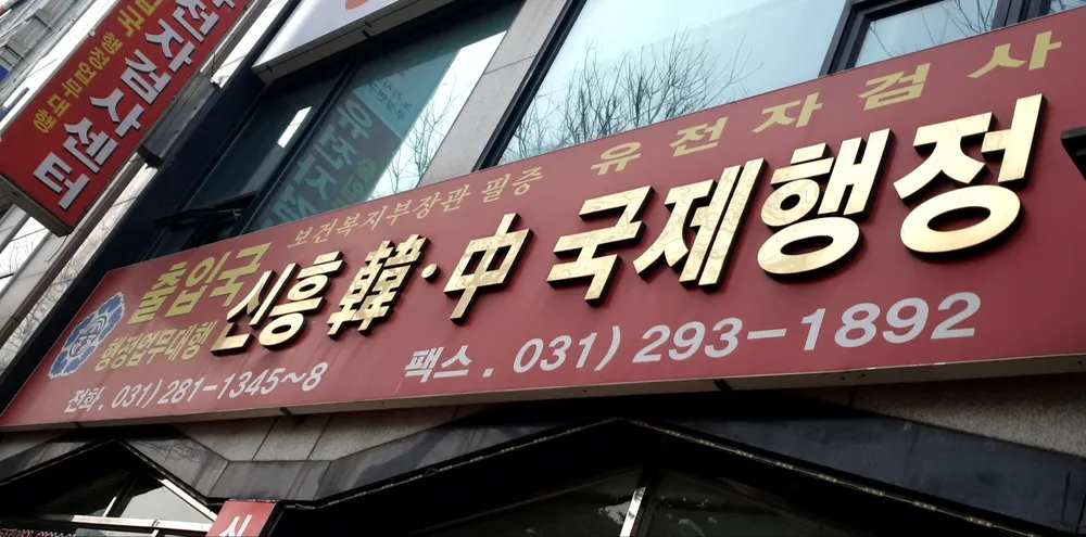 신흥한중국제행정사무소 대표 이미지