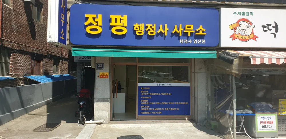 정평행정사사무소 대표 이미지